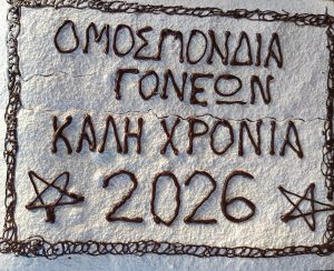 Η βασιλόπιτα των Γονέων για τα παιδιά και την εκπαίδευση στην Αχαΐα ΦΩΤΟ 29 Η βασιλόπιτα των Γονέων για τα παιδιά και την εκπαίδευση στην Αχαΐα ΦΩΤΟ