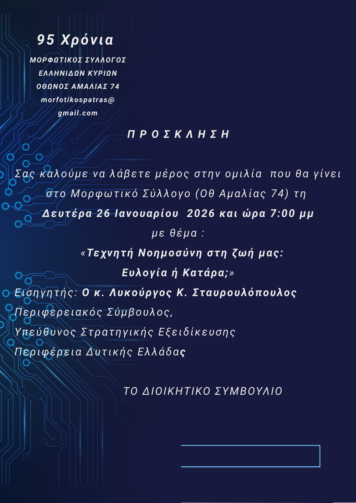 Πάτρα: Ομιλία Λυκούργου Σταυρουλόπουλου στον Μορφωτικό Σύλλλογο