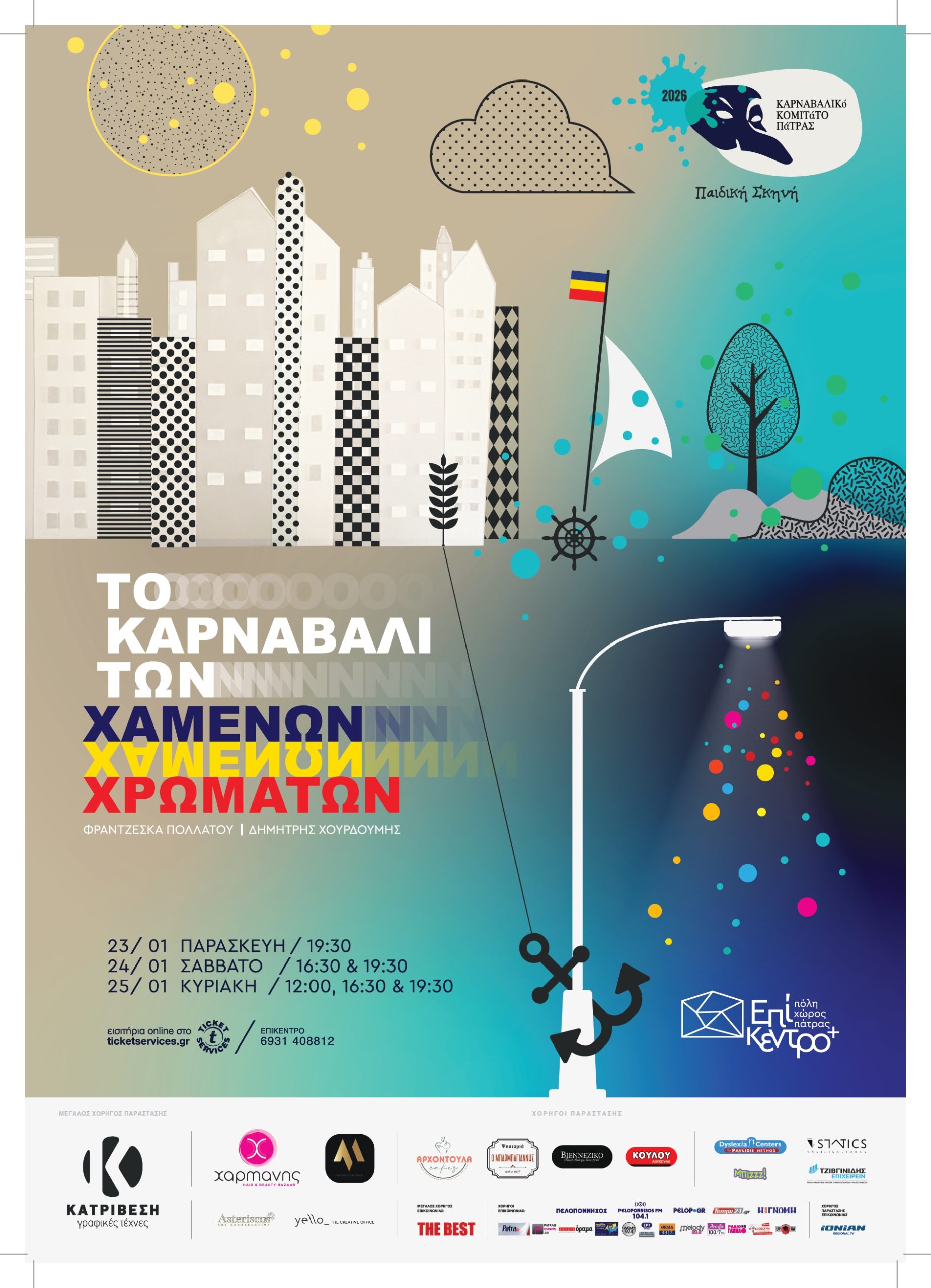 ΚΑΡΝΑΒΑΛΙΚΟ ΚΟΜΙΤΑΤΟ: Η Η παιδική θεατρική παραγωγή του