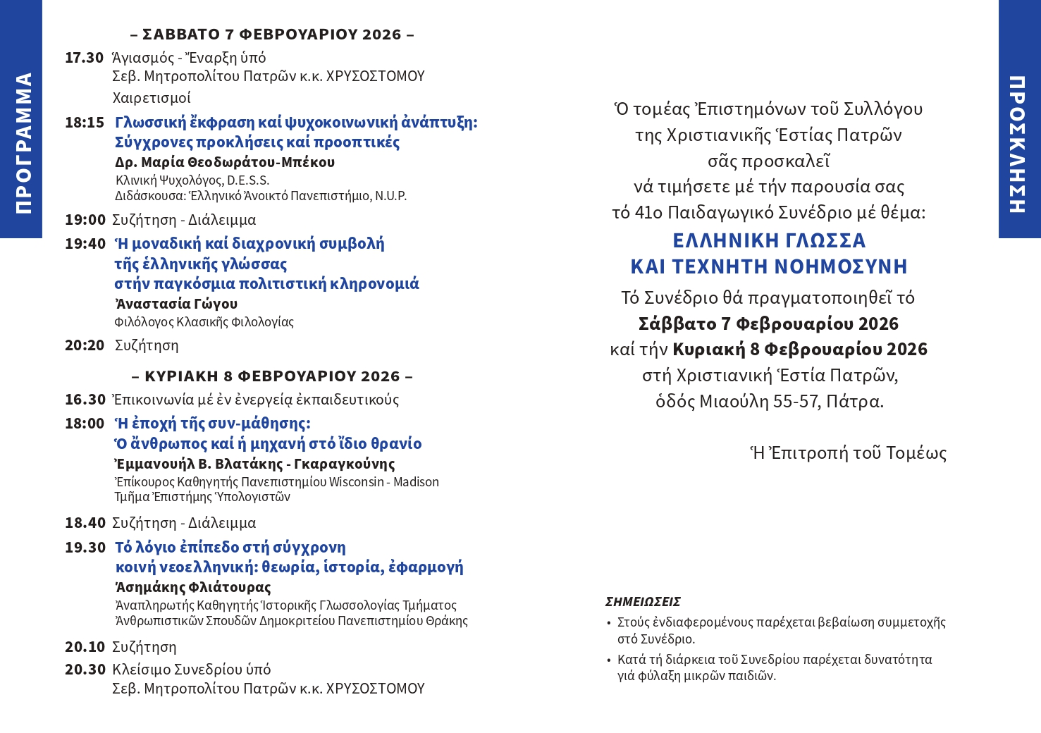 Ελληνική γλώσσα και Τεχνητή Νοημοσύνη στην Χριστιανική Εστία Πατρών