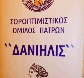 Πάτρα: Νέο συμβούλιο στον Σοροπτιμιστικό Όμιλο «Δανιηλίς» ΦΩΤΟ