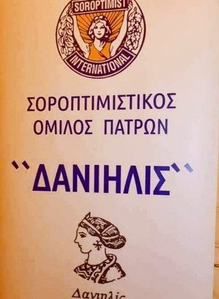 Πάτρα: Νέο συμβούλιο στον Σοροπτιμιστικό Όμιλο «Δανιηλίς» ΦΩΤΟ