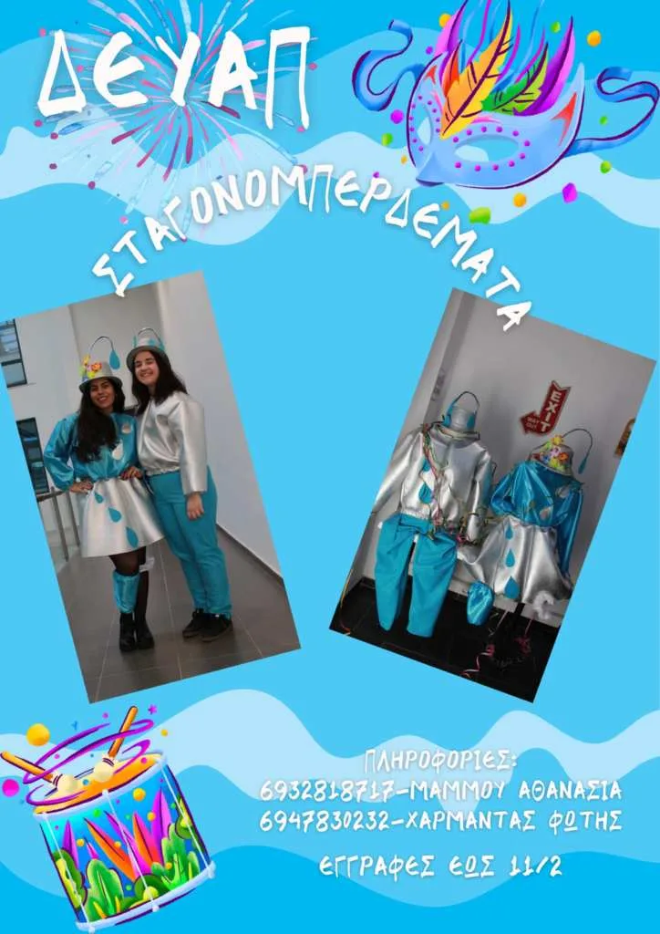 Πατρινό Καρναβάλι 2026: «Σταγονομπερδέματα» από τη ΔΕΥΑΠ