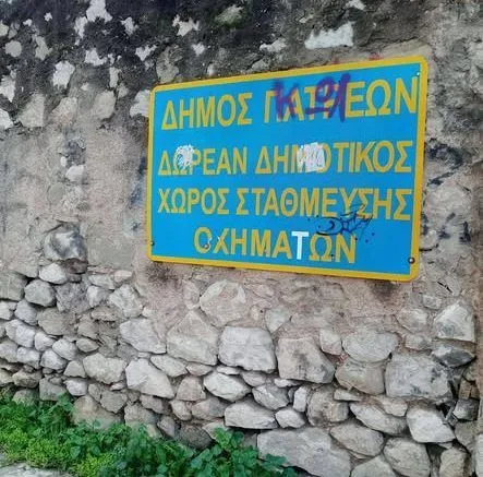 Πάτρα: Εγκατάλειψη στο Δημοτικό Πάρκινγκ Αγίου Διονυσίου ΦΩΤΟ 29 Πάτρα: Εγκατάλειψη στο Δημοτικό Πάρκινγκ Αγίου Διονυσίου ΦΩΤΟ