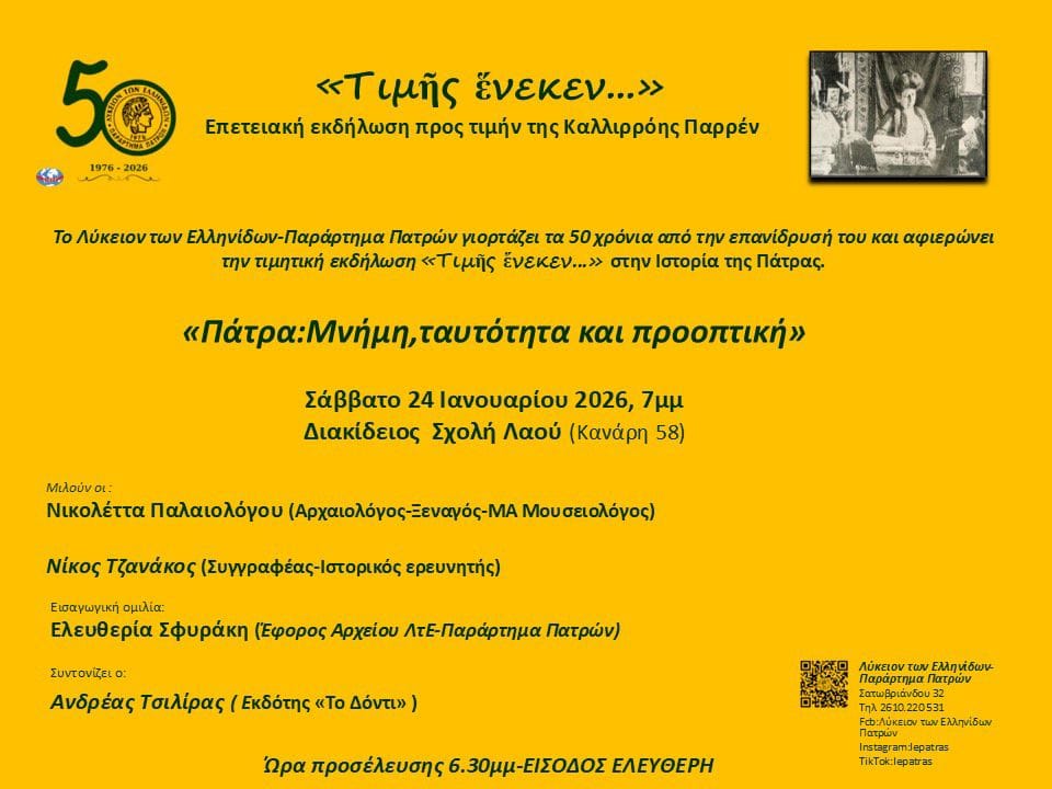 Το Λύκειον Ελληνίδων Πατρών γιορτάζει τα 50 χρόνια του 29 Το Λύκειον Ελληνίδων Πατρών γιορτάζει τα 50 χρόνια του