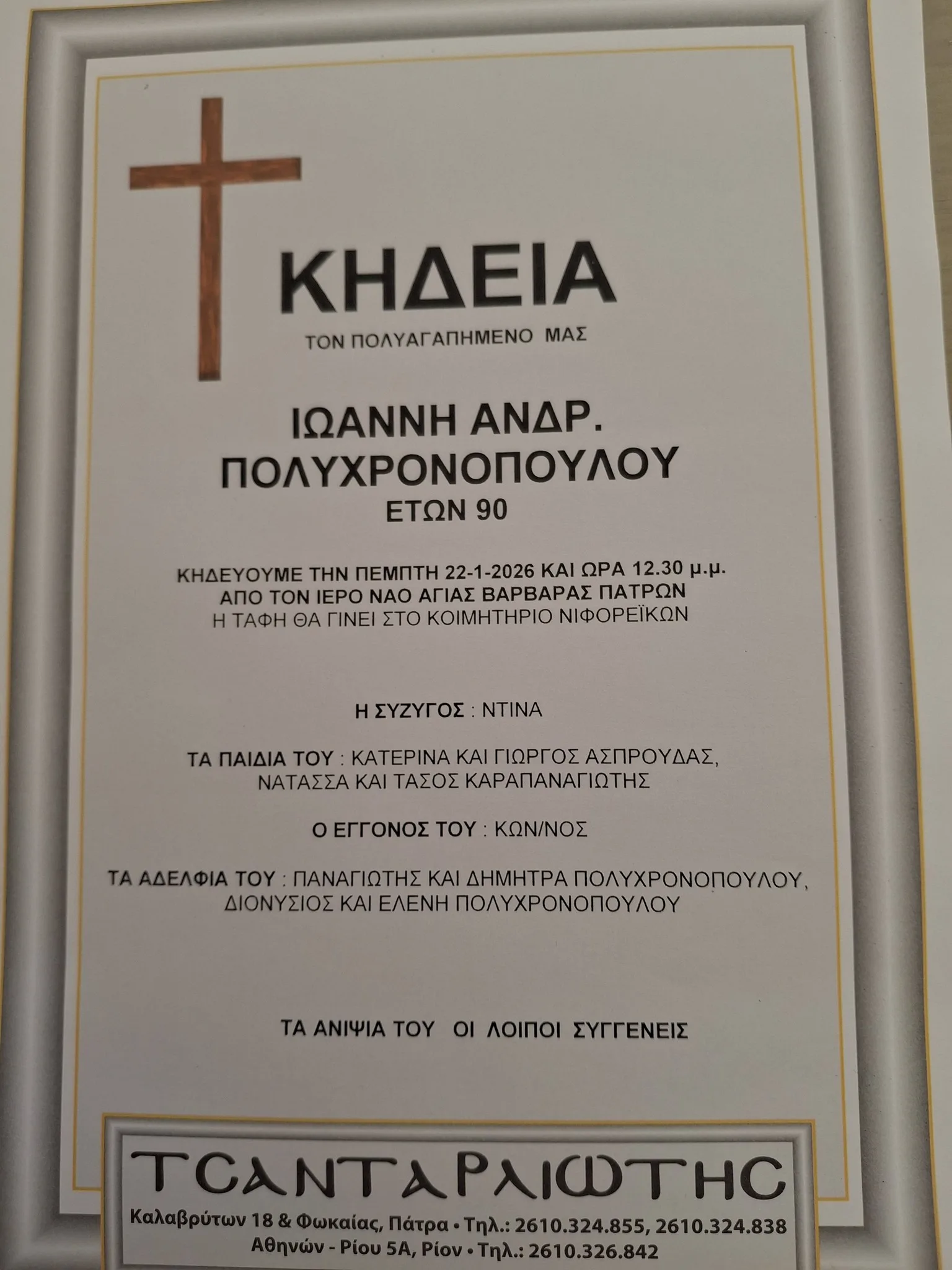 Πάτρα: Πένθος για το Στέλεχος της ΝΔ Κ. Πολυχρονοπούλου - Εχασε τον πατέρα της ΦΩΤΟ 26 Πάτρα: Πένθος για το Στέλεχος της ΝΔ Κ. Πολυχρονοπούλου - Εχασε τον πατέρα της ΦΩΤΟ