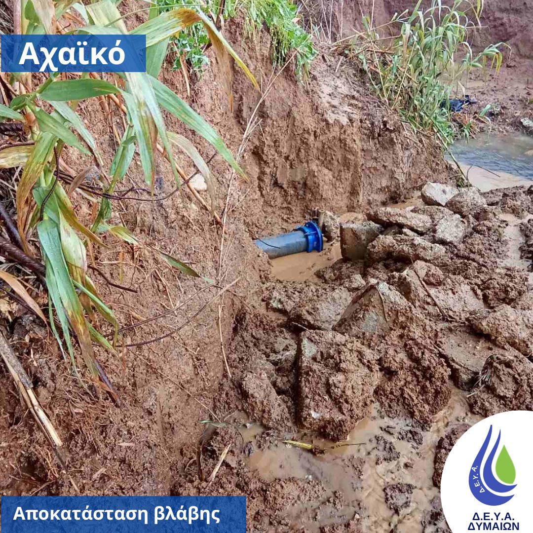 Δυτική Αχαΐα: Βλάβες στο δίκτυο νερού του Αχαϊκού ΦΩΤΟ