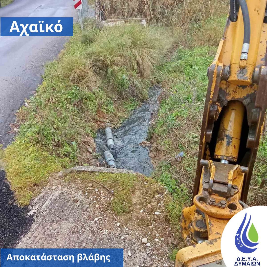 Δυτική Αχαΐα: Βλάβες στο δίκτυο νερού του Αχαϊκού ΦΩΤΟ
