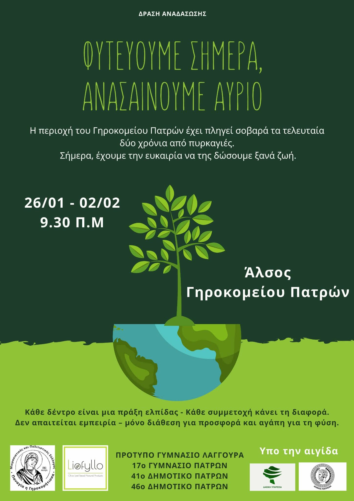 Πάτρα: Ξεκινά δενδροφύτευση στο Γηροκομειό για τα καμένα του 2024