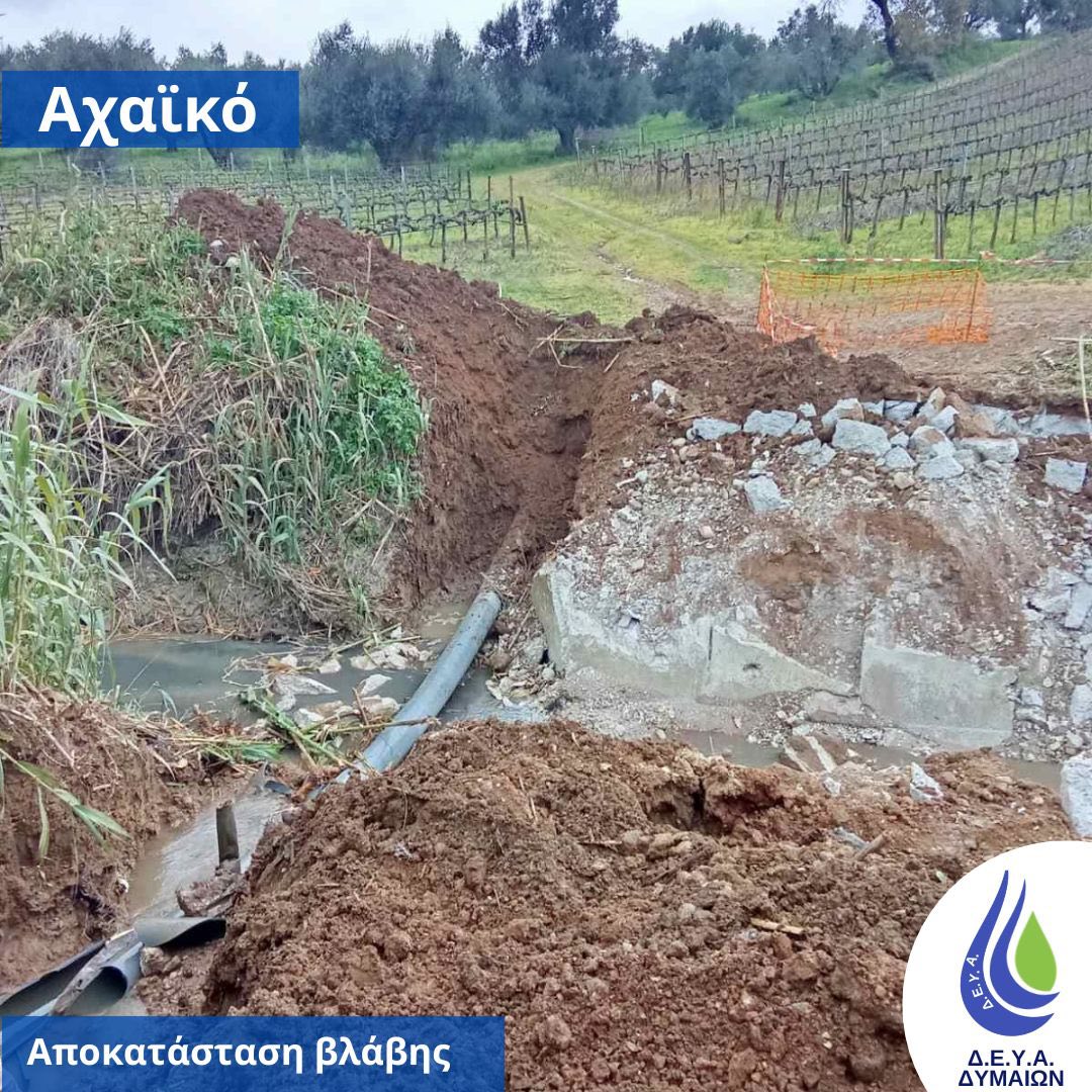 Δυτική Αχαΐα: Βλάβες στο δίκτυο νερού του Αχαϊκού ΦΩΤΟ