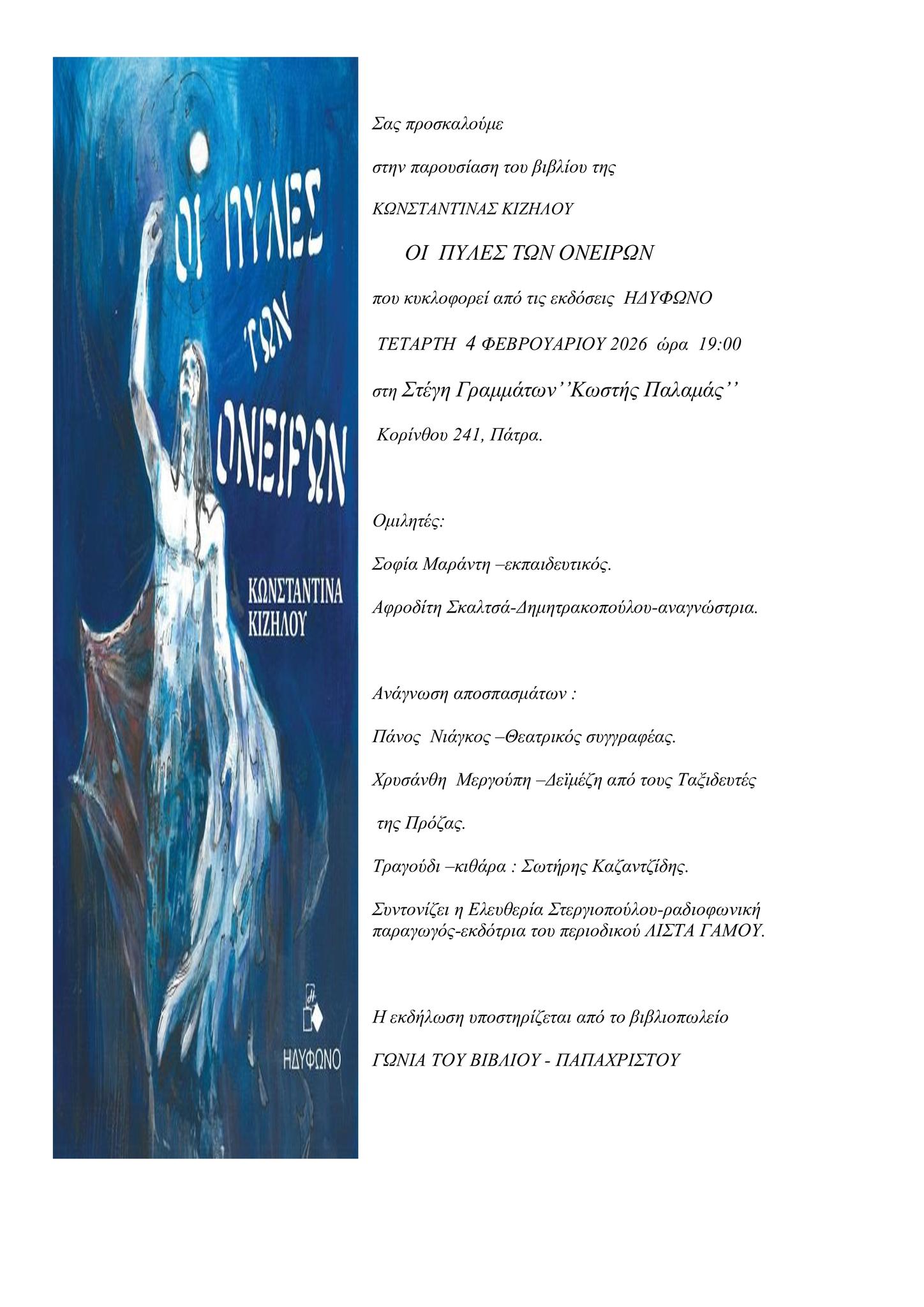 Παρουσίαση βιβλίου, στην Πάτρα, της Κωνσταντίνας Κιζήλου από Ακράτα