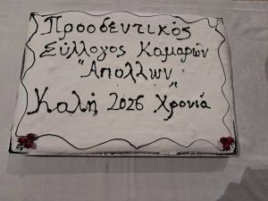 « Καλή χρονιά» με βασιλόπιτα από τον Προοδευτικό Καμαρών ΦΩΤΟ