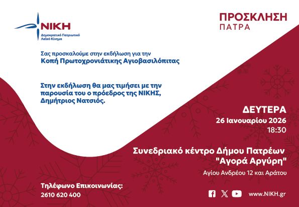 Παρών, σήμερα, ο Δημήτρης Νατσιός στην πίτα της ΝΙΚΗΣ στην Πάτρα