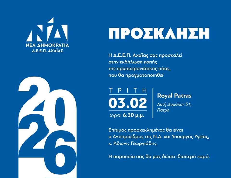 Πάτρα: Ο Αδωνις στην πίτα της ΝΔ Αχαΐας - Επιβεβαίωση του Patrapress.gr