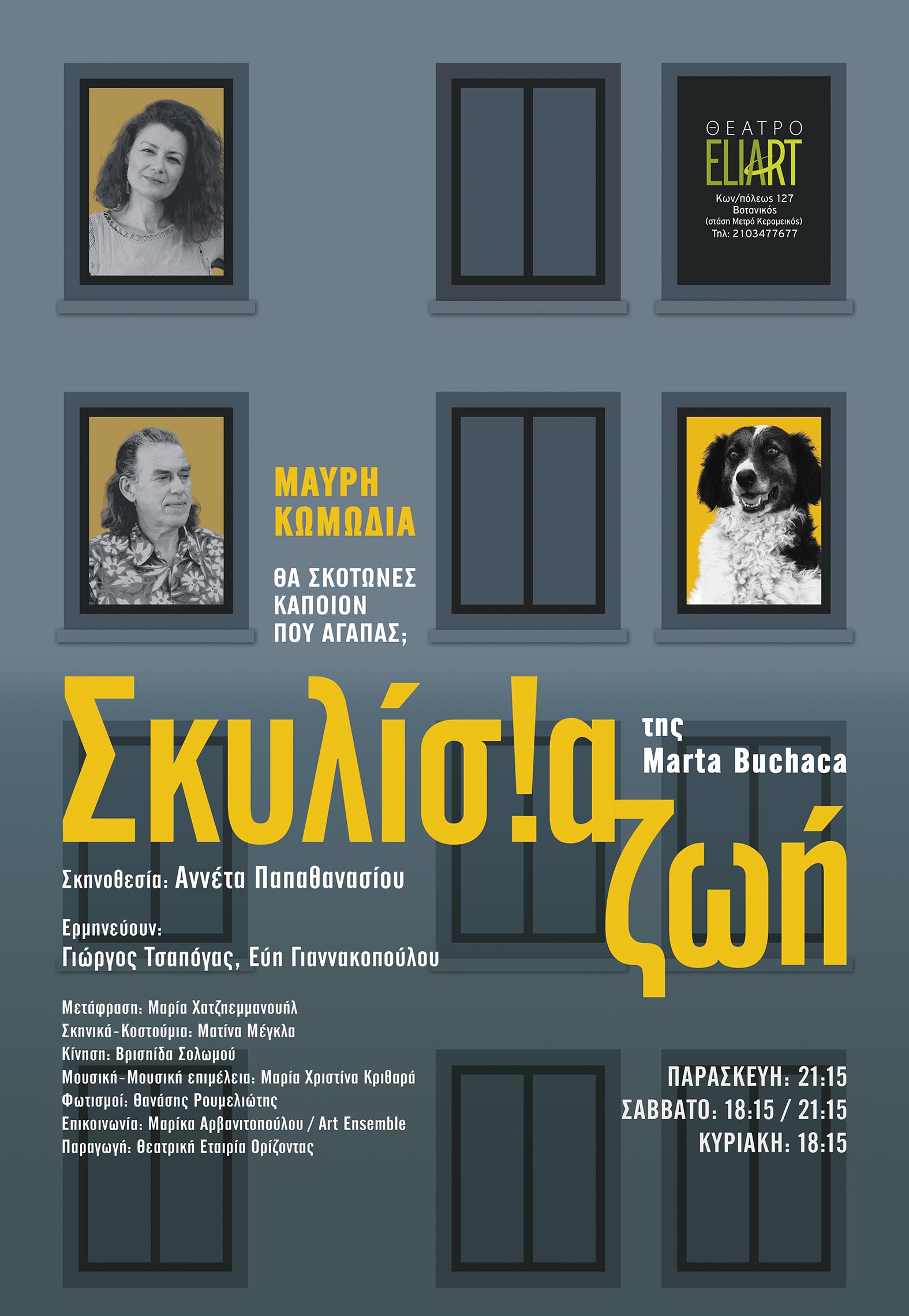 Η μαύρη κωμωδία «Σκυλίσια ζωή» στο Επίκεντρο 29 Η μαύρη κωμωδία «Σκυλίσια ζωή» στο Επίκεντρο