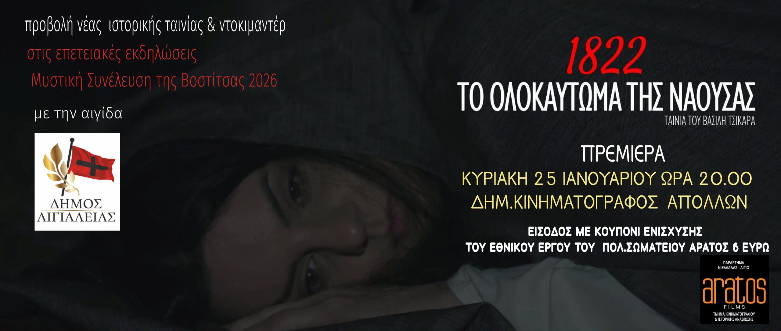 Αίγιο: Πρεμιέρα για τη νέα ιστορική ταινία Τσικάρα «Ολοκαύτωμα» ΒΙΝΤΕΟ