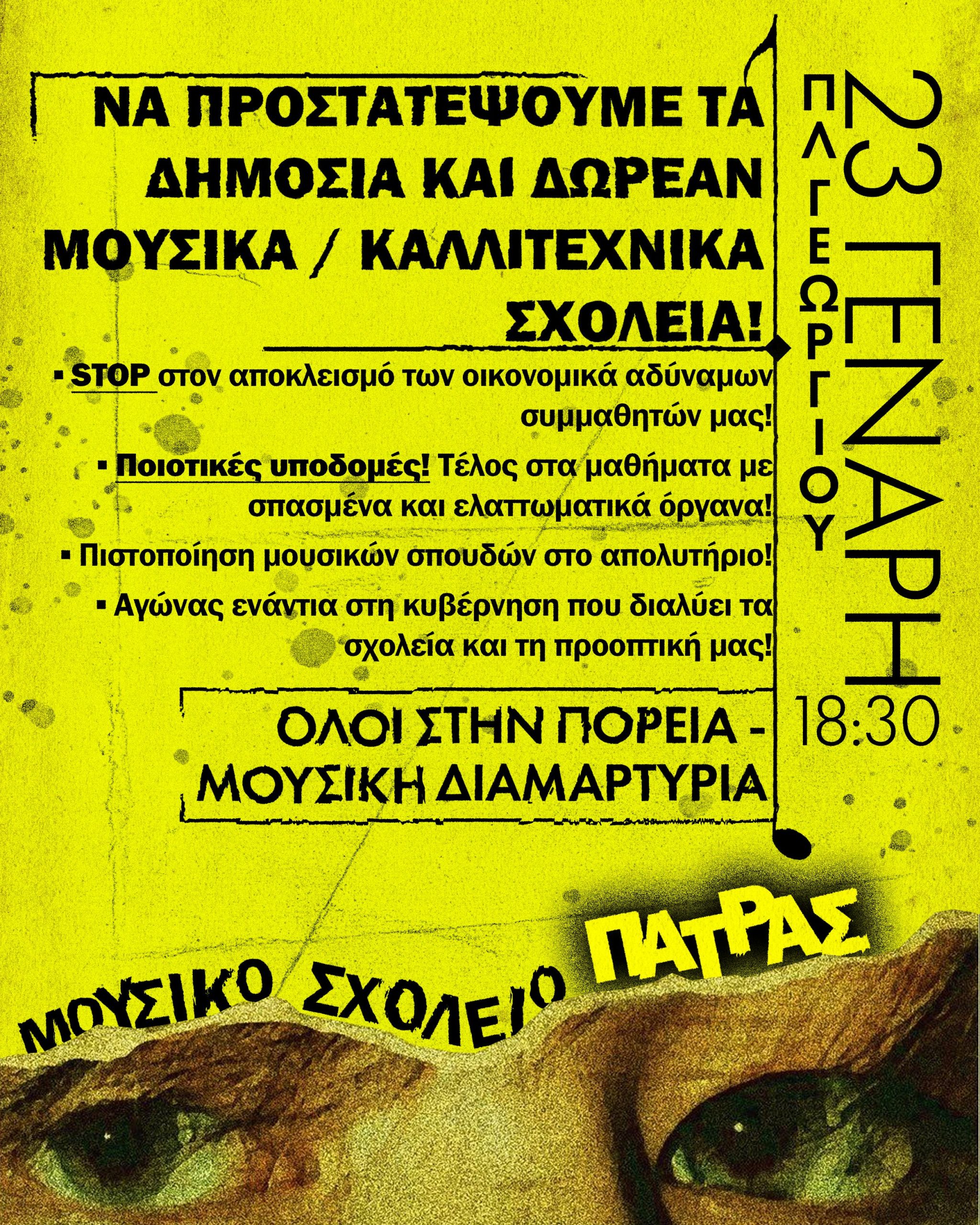 Πάτρα: Πορεία διαμαρτυρίας και συναυλία από το Μουσικό Σχολείο