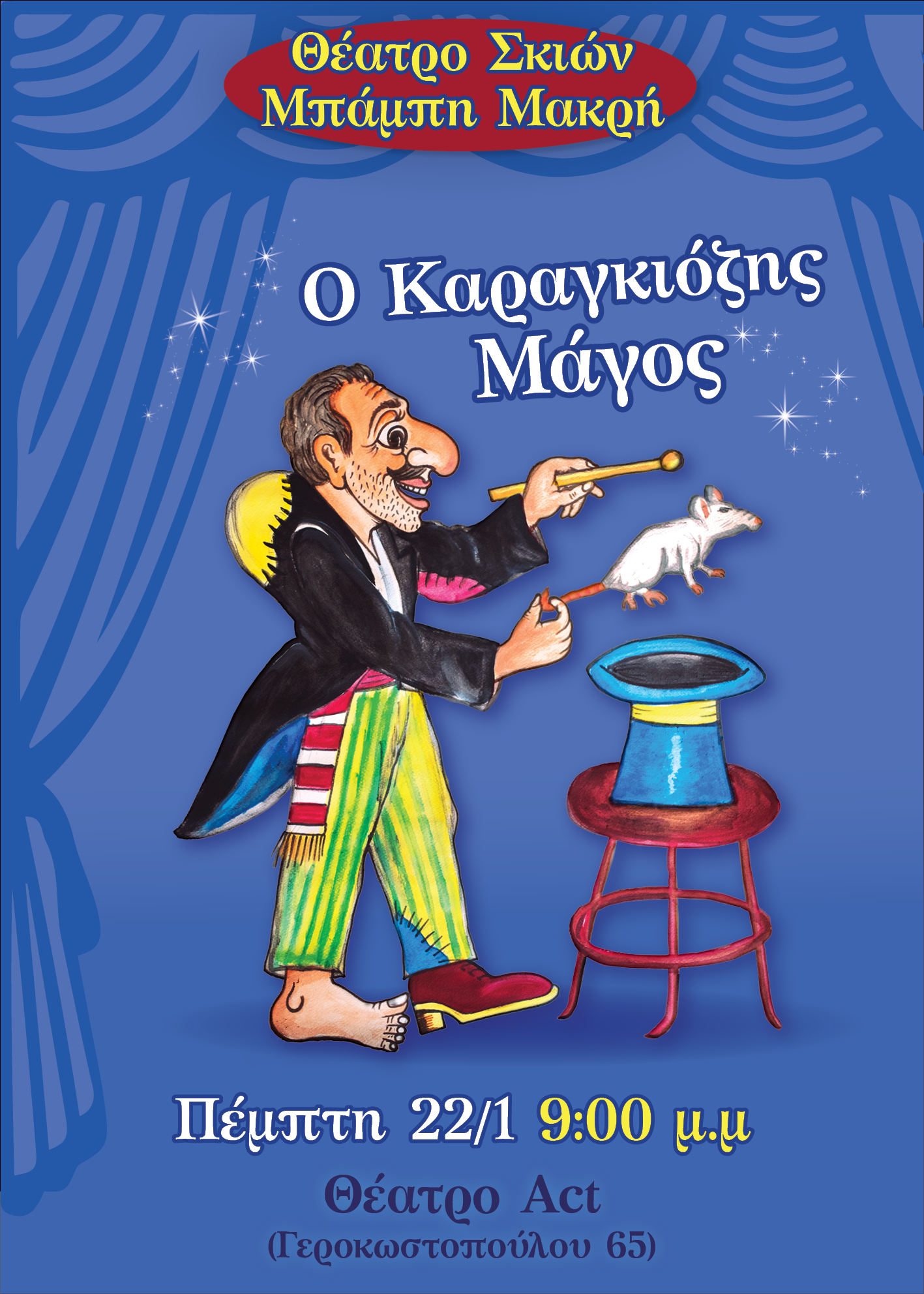 Πάτρα: «Βραδιές με Καραγκιόζη» στο Θέατρο Act 