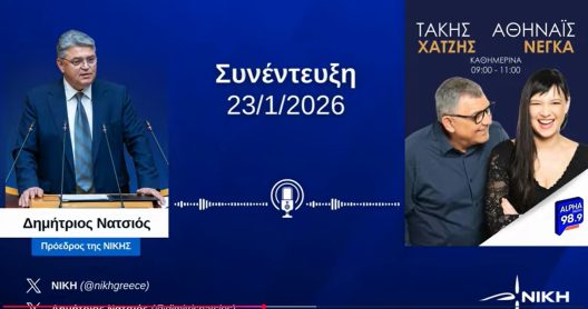 Νατσιός: «Η ΝΙΚΗ είναι υπέρ της ζωής και της στήριξης των γυναικών»