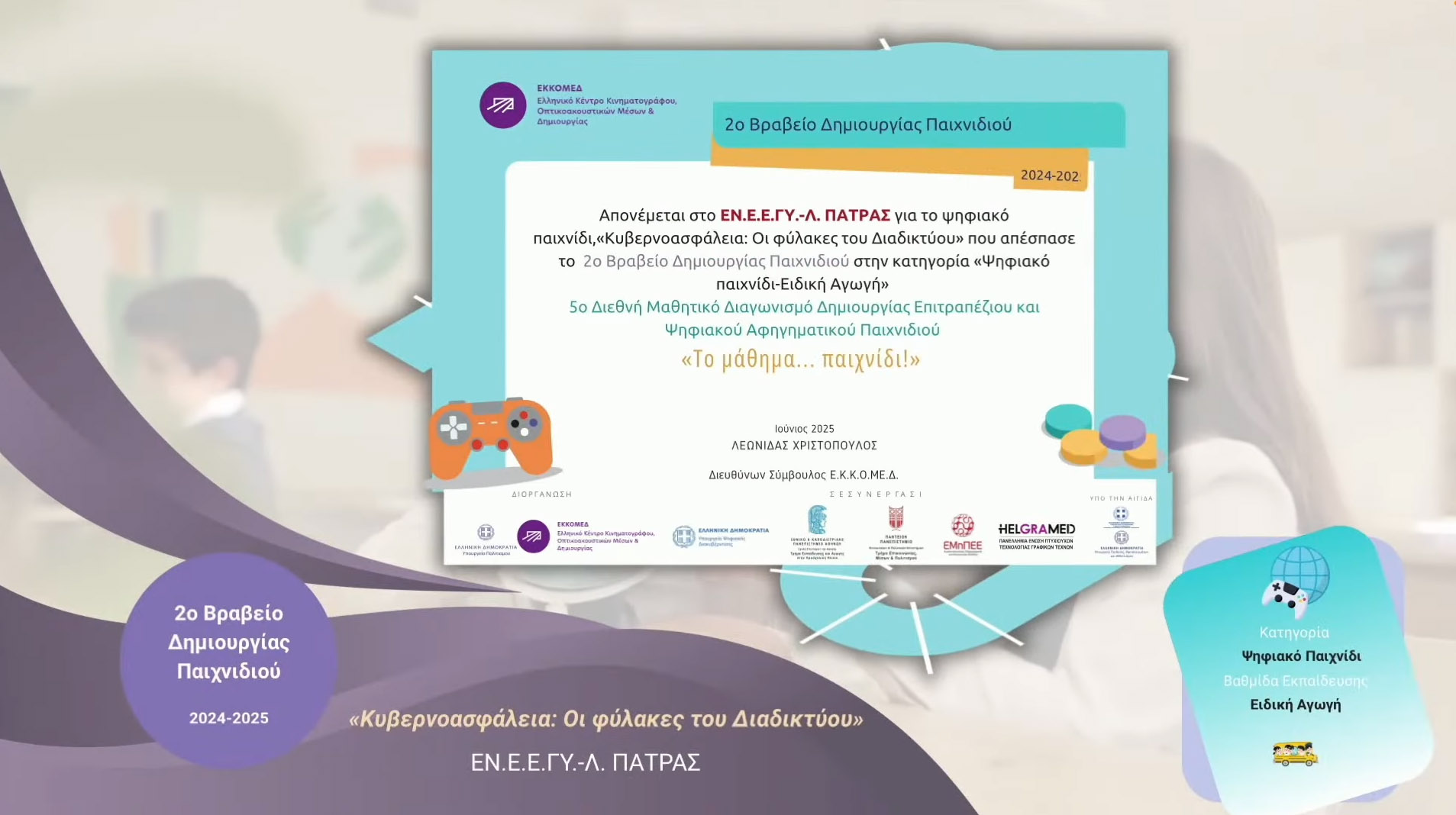 Βραβείο για το Ενιαίο Ειδικό Επαγγελματικό Γυμνάσιο Λύκειο Πάτρας ΦΩΤΟ 29 Βραβείο για το Ενιαίο Ειδικό Επαγγελματικό Γυμνάσιο Λύκειο Πάτρας ΦΩΤΟ