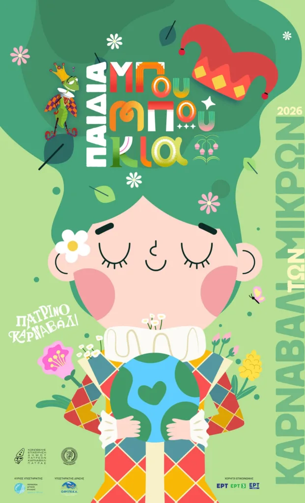 Η αφίσα του Καρναβαλιού των Μικρών 2026