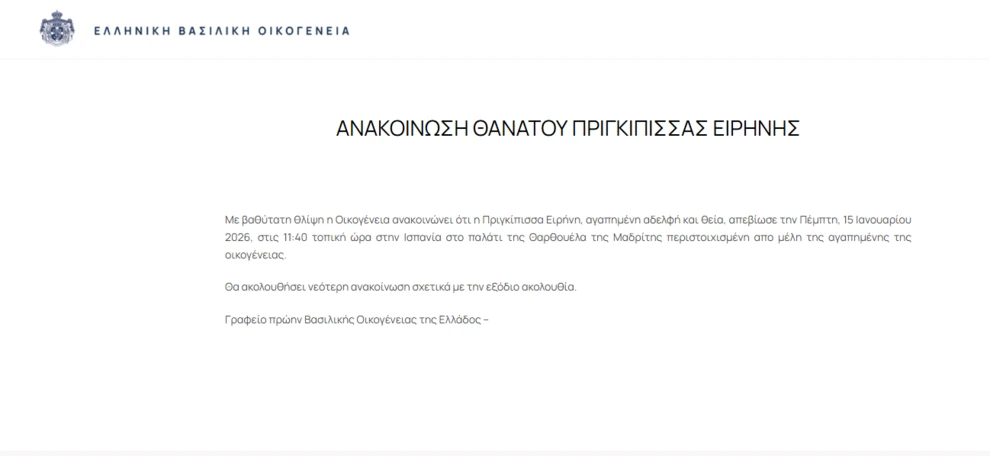 Απεβίωσε η πριγκίπισσα Ειρήνη, πού θα ταφεί