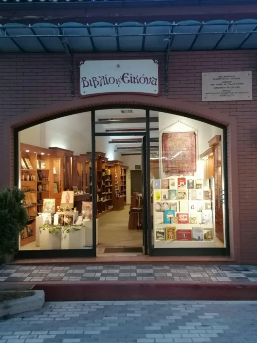 Αίγιο: Έκδοση ασματικής ακολουθίας Οσίου Χριστοφόρου του Παπουλάκου ΦΩΤΟ 26 Αίγιο: Έκδοση ασματικής ακολουθίας Οσίου Χριστοφόρου του Παπουλάκου ΦΩΤΟ