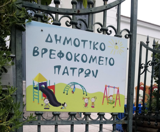 Πάτρα: Ποιες δομές του Δήμου δεν θα λειτουργήσουν την Τετάρτη 21/1