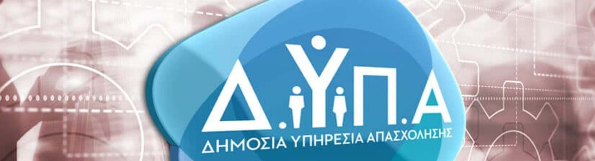 Αιτήσεις τώρα στη ΔΥΠΑ: Σπουδές με μισθό και ένσημα - Δικαιούχοι και δικαιολογητικά