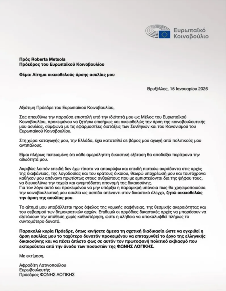 Γιατί η Λατινοπούλου ζήτησε από το Ευρωκοινοβούλιο την άρση ασυλίας της