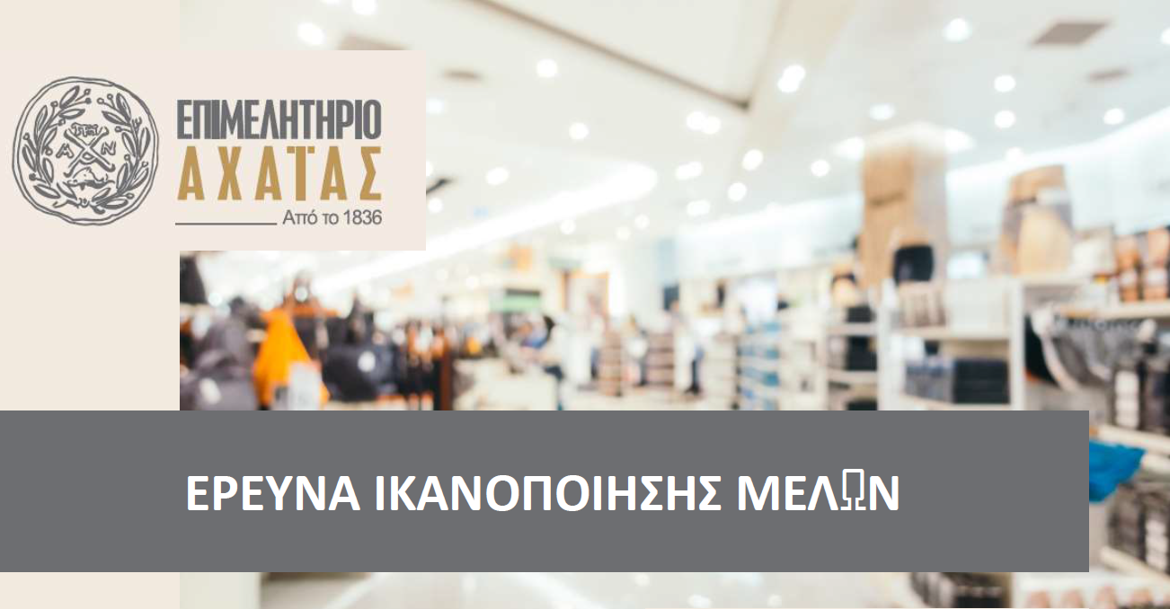 Επιμελητήριο Αχαΐας: Τα αποτελέσματα έρευνας καταγραφής αναγκών των Επιχειρήσεων 25 Επιμελητήριο Αχαΐας: Τα αποτελέσματα έρευνας καταγραφής αναγκών των Επιχειρήσεων