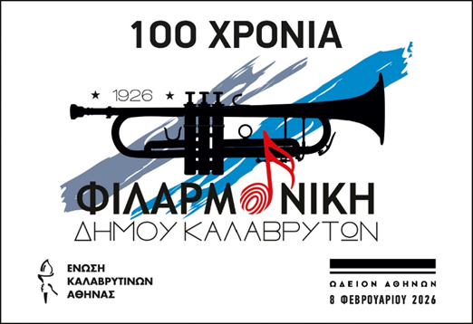 Καλάβρυτα: Επετειακή εκδήλωση για να τιμηθεί η Φιλαρμονική ΦΩΤΟ