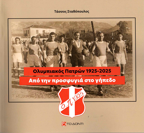 Αφιέρωμα του Τάσσου Σταθόπουλου για τον Ολυμπιακό Πατρών ΦΩΤΟ