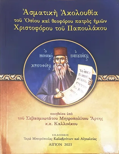 Αίγιο: Έκδοση ασματικής ακολουθίας Οσίου Χριστοφόρου του Παπουλάκου ΦΩΤΟ 29 Αίγιο: Έκδοση ασματικής ακολουθίας Οσίου Χριστοφόρου του Παπουλάκου ΦΩΤΟ