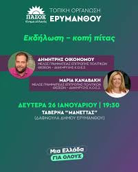 Αχαΐα: Ακυρο η αποψινή εκδήλωση του ΠΑΣΟΚ Ερυμάνθου 29 Αχαΐα: Ακυρο η αποψινή εκδήλωση του ΠΑΣΟΚ Ερυμάνθου
