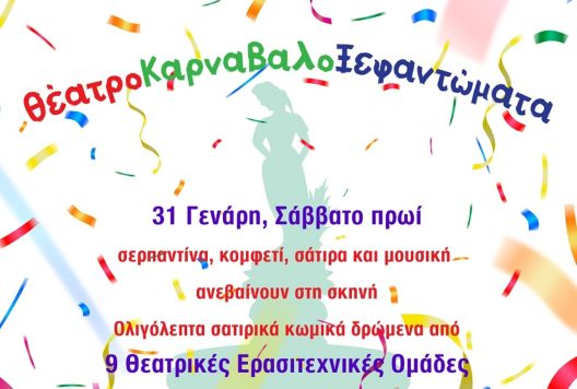 ΘέατροΚαρναβαλοΞεφαντώματα το Σάββατο στην πλατεία Γεωργίου
