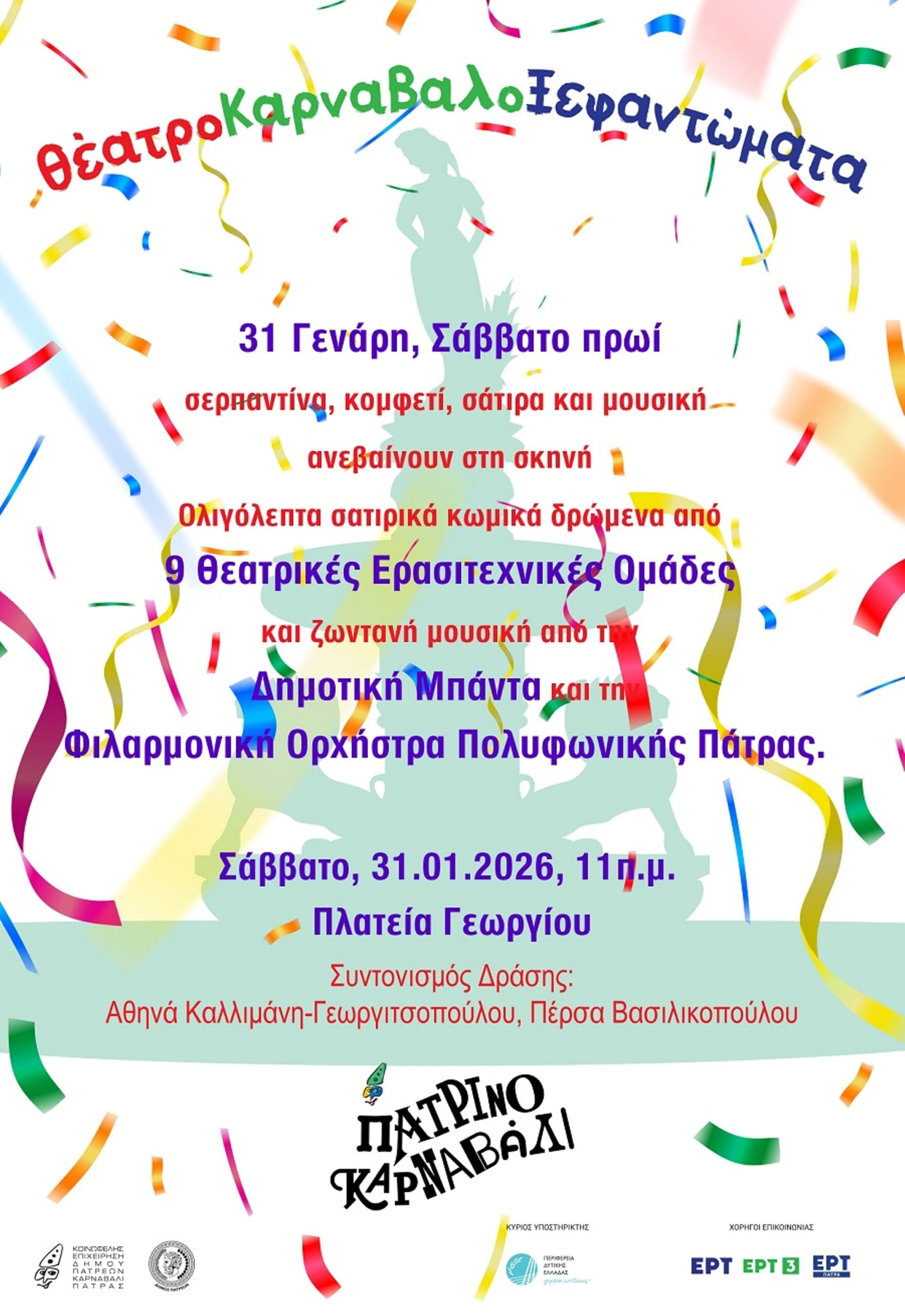 ΘέατροΚαρναβαλοΞεφαντώματα το Σάββατο στην πλατεία Γεωργίου