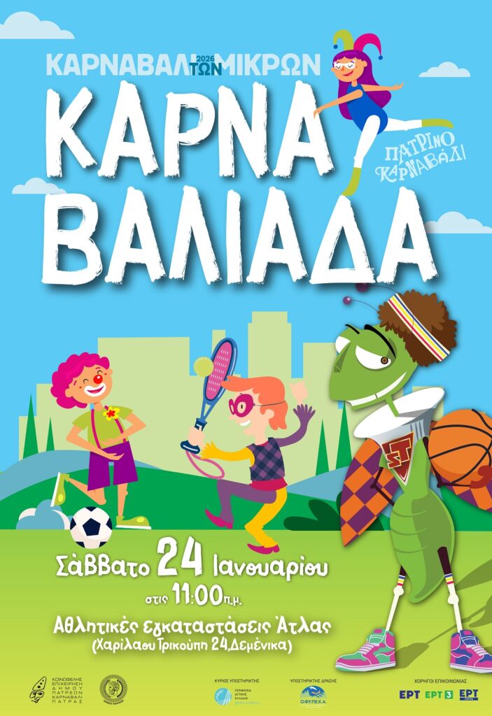 Πάτρα: Η άθληση των παιδιών στο Καρναβάλι 25 Πάτρα: Η άθληση των παιδιών στο Καρναβάλι