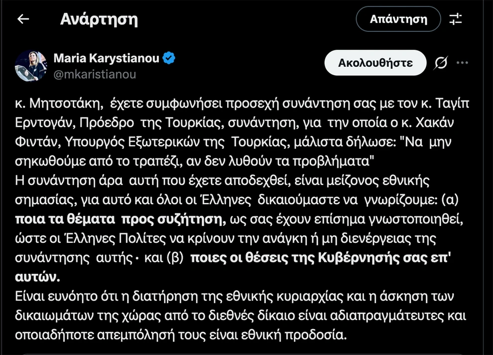 «Ανοίγεται» η Καρυστιανού: Παρέμβαση στα ελληνοτουρκικά με αποδέκτη τον Μητσοτάκη 29 «Ανοίγεται» η Καρυστιανού: Παρέμβαση στα ελληνοτουρκικά με αποδέκτη τον Μητσοτάκη