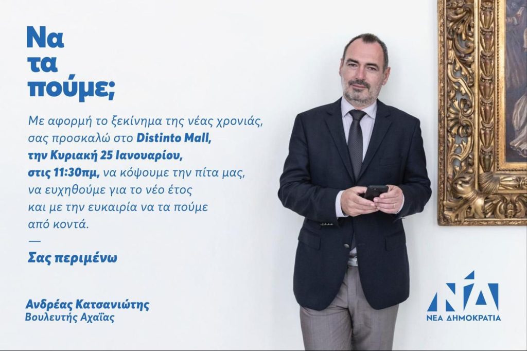 Πάτρα: Την Κυριακή 25/1 η κοπή πίτας του Ανδρέα Κατσανιώτη