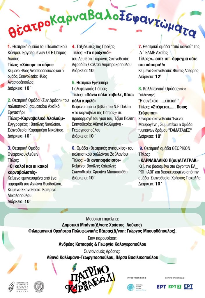 ΘέατροΚαρναβαλοΞεφαντώματα το Σάββατο στην πλατεία Γεωργίου