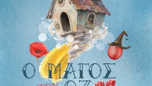 «Ο Μάγος του Οζ»: Τελευταία παράσταση στην Πάτρα την Κυριακή 25/1