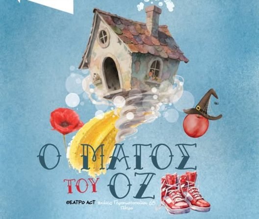 «Ο Μάγος του Οζ»: Τελευταία παράσταση στην Πάτρα την Κυριακή 25/1