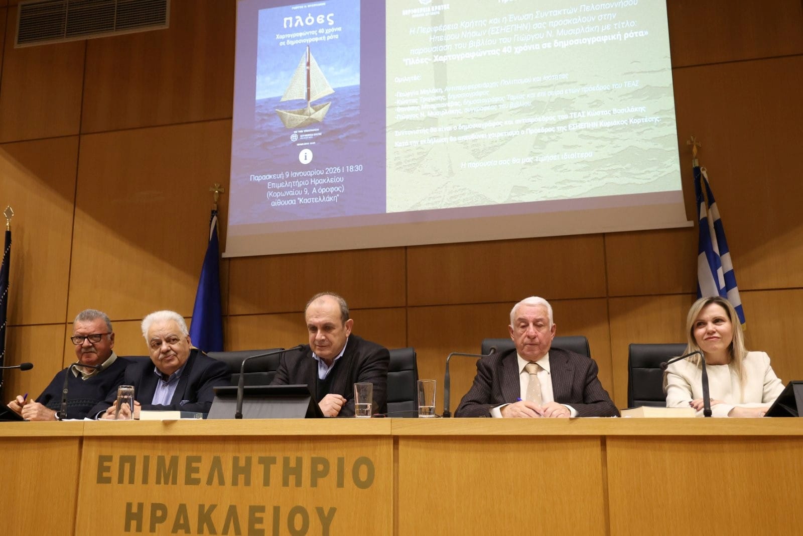 ΕΣΗΕΠΗΝ: Το βιβλίο οι «Πλόες» του Γιώργου Μυσιρλάκη ταξιδεύει στην ιστορία ΦΩΤΟ 32 ΕΣΗΕΠΗΝ: Το βιβλίο οι «Πλόες» του Γιώργου Μυσιρλάκη ταξιδεύει στην ιστορία ΦΩΤΟ