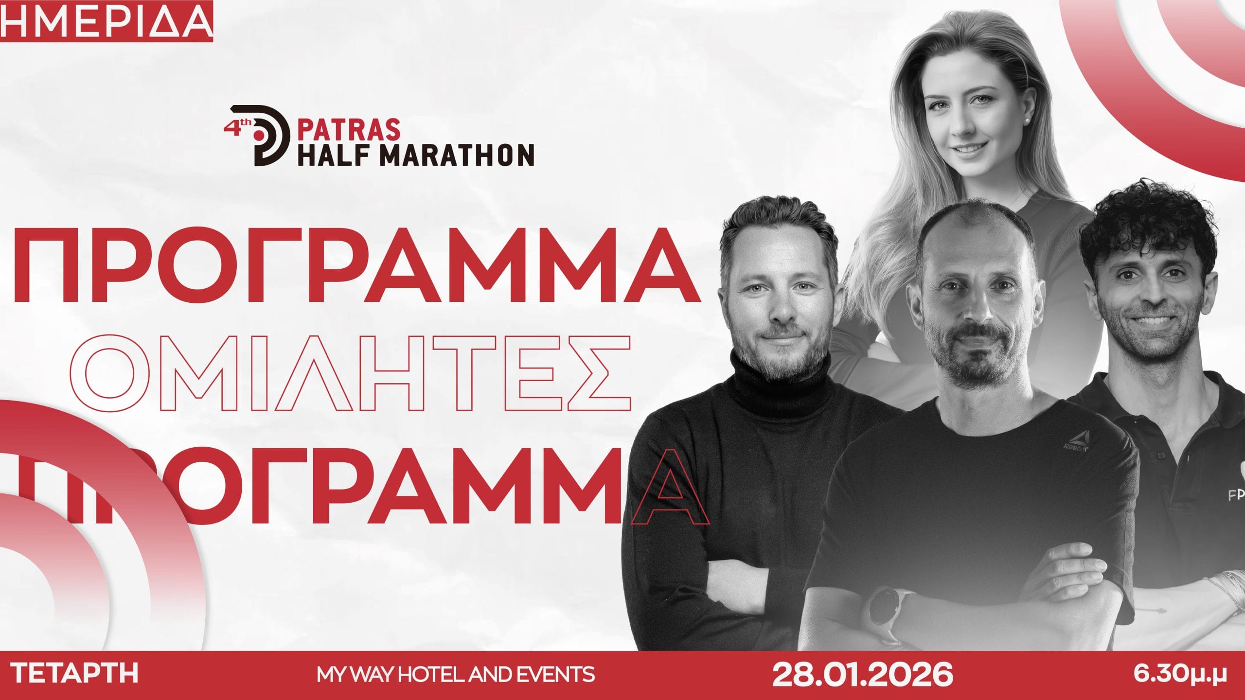 Patras Half Marathon: Το πρόγραμμα και οι ομιλητές στον Διεθνή Ημιμαραθώνιο 29 Patras Half Marathon: Το πρόγραμμα και οι ομιλητές στον Διεθνή Ημιμαραθώνιο