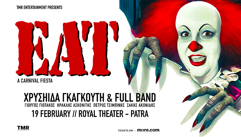 Η Χρυσηίδα ως Βασίλισσα του Πατρινού χάους