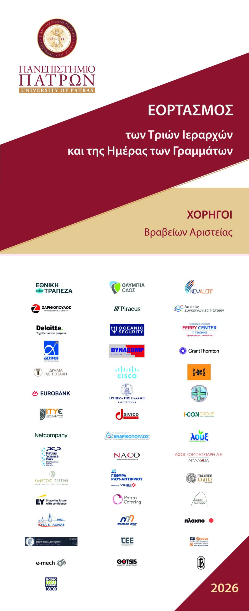 Των Τριών Ιεραρχών και η Ημέρα των Γραμμάτων στο Πανεπιστήμιο Πατρών