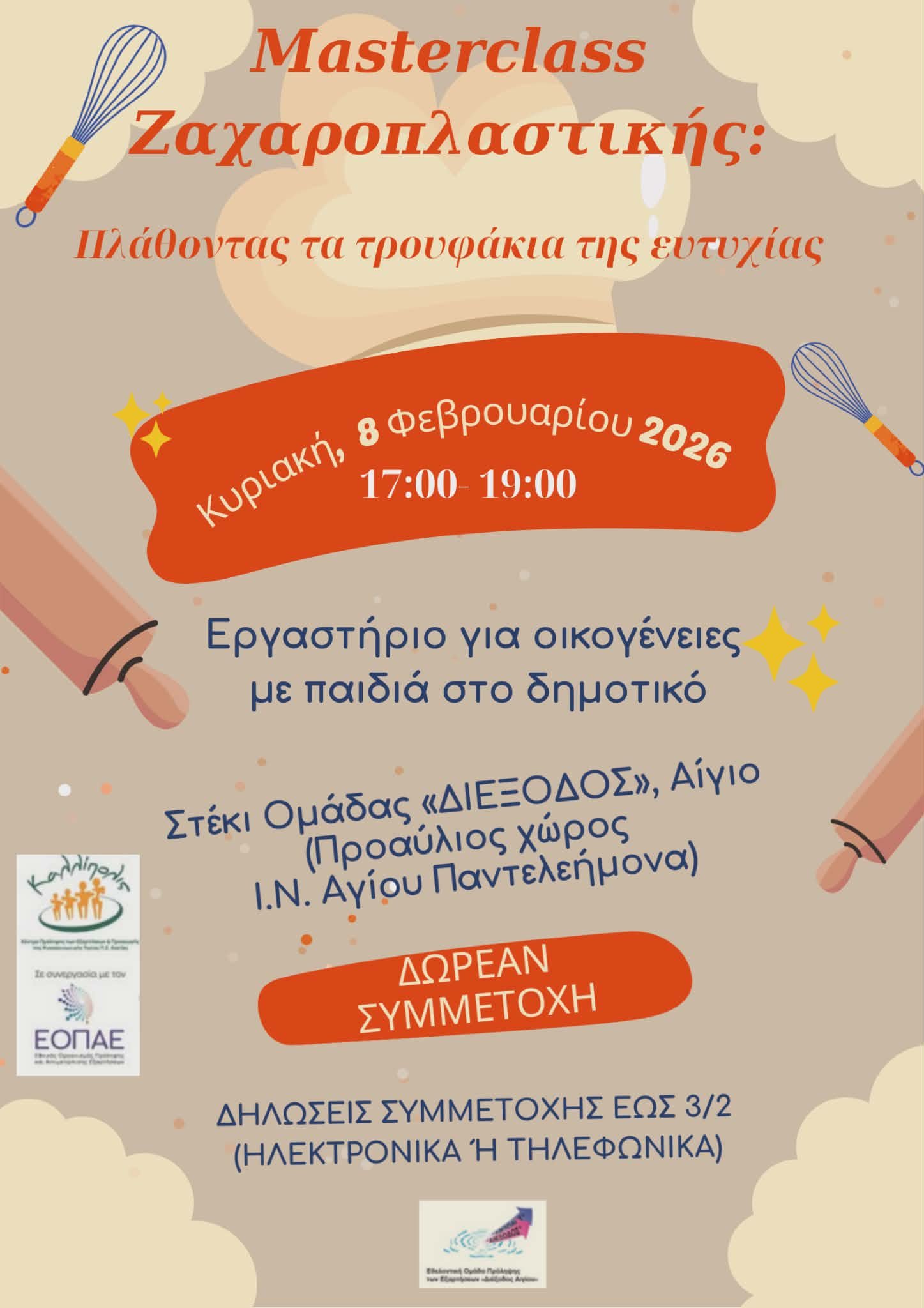 «Masterclass Ζαχαροπλαστικής με τρουφάκια ευτυχίας στο Αίγιο