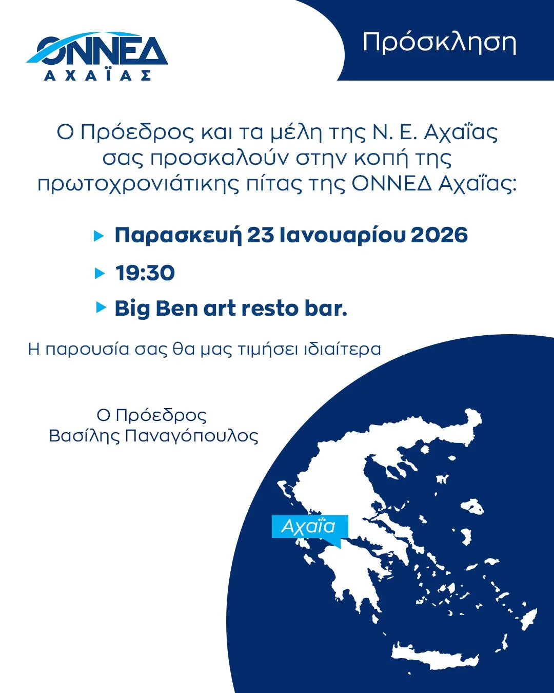 Πάτρα: Κοπή παραδοσιακής βασιλόπιτας από την ΟΝΝΕΔ Αχαΐας 29 Πάτρα: Κοπή παραδοσιακής βασιλόπιτας από την ΟΝΝΕΔ Αχαΐας