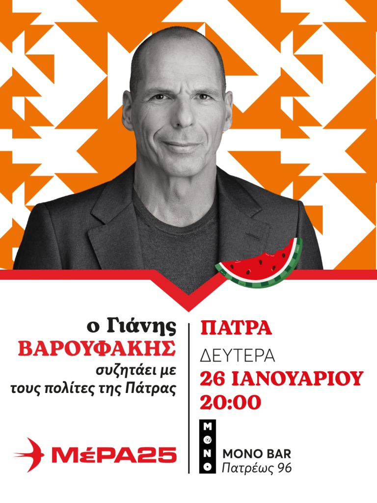 Στην Πάτρα ο Γιάνης Βαρουφάκης